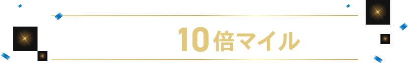 購入者限定10倍マイル概要