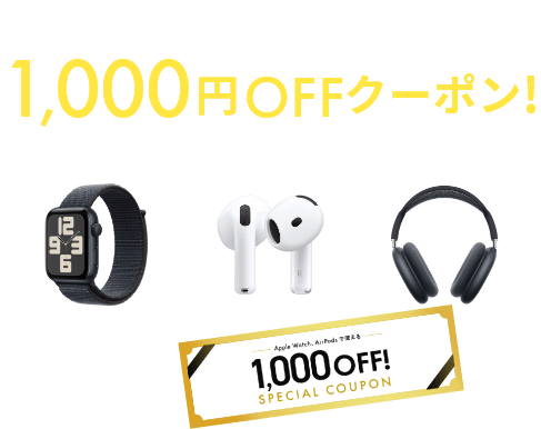 Apple Watch、AirPodsで使える1,000円OFFクーポン!