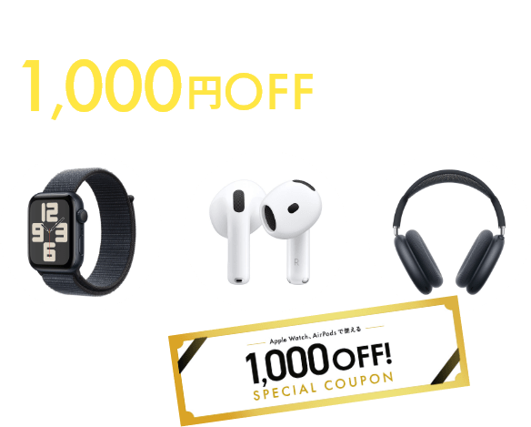 Apple Watch、AirPodsで使える1,000円OFFクーポン!