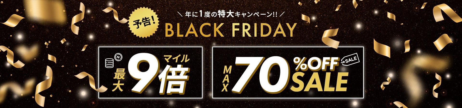 予告！ 年に１度の特大キャンペーン！！ BLACK FRIDAY