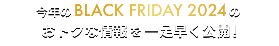 今年のBLACK FRIDAY 2024のおトクな情報を一足早く公開!