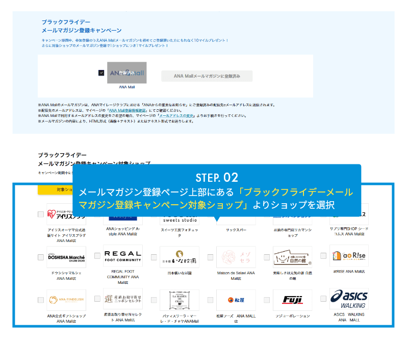 STEP.02 メルマガ登録はページ上部にあるおすすめショップのみマイル付与対象になります