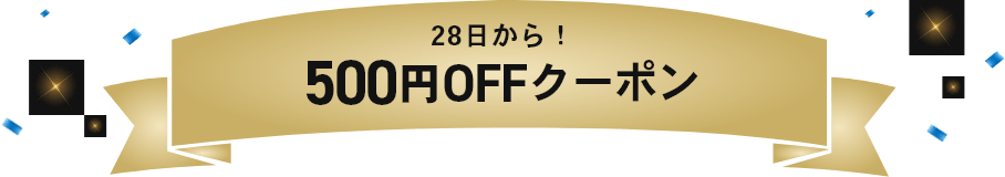 28日から！500円OFFクーポン