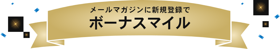 メルマガ登録でボーナスマイル！