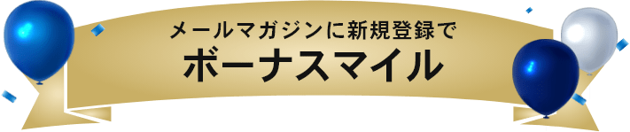メルマガ登録でボーナスマイル！