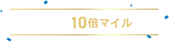 購入者限定10倍マイル概要