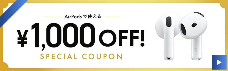 AirPodsで使える 1,000OFF! SPECIAL COUPON