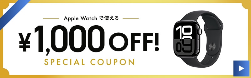 Apple Watchで使える 1,000OFF! SPECIAL COUPON