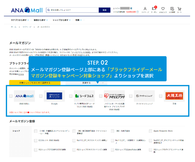 STEP.02 メルマガ登録はページ上部にあるおすすめショップのみマイル付与対象になります