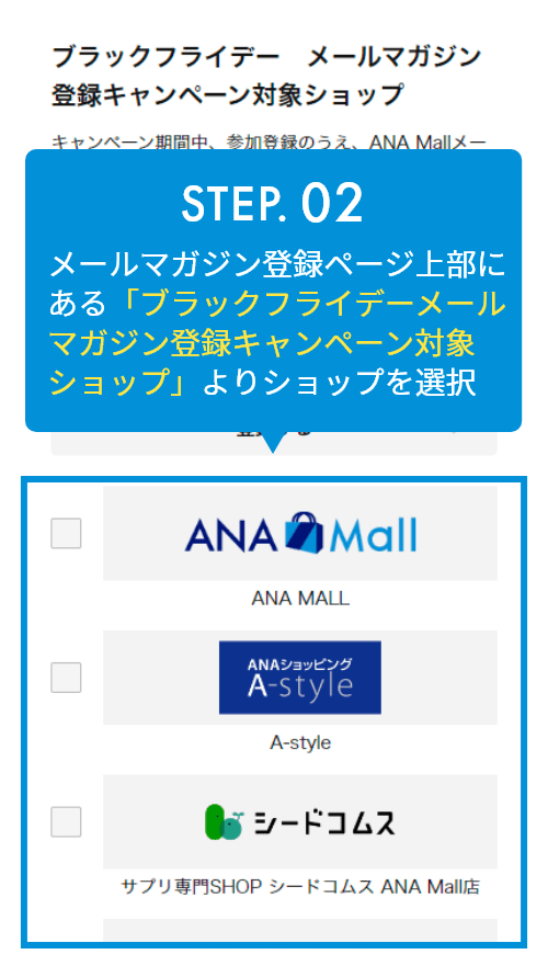STEP.02 メルマガ登録はページ上部にあるおすすめショップのみマイル付与対象になります