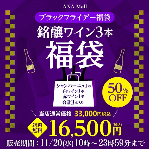 【 ANA Mall 限定 11/20限定販売】ブラックフライデー福袋 銘醸ワイン3本 浜運A【送料無料】