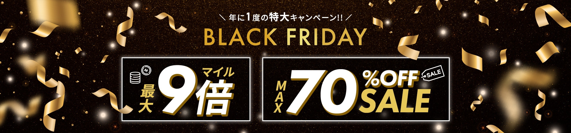 年に１度の特大キャンペーン！！ BLACK FRIDAY