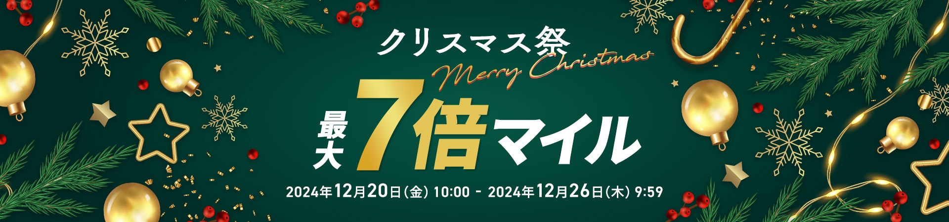 クリスマス祭　最大7倍マイル