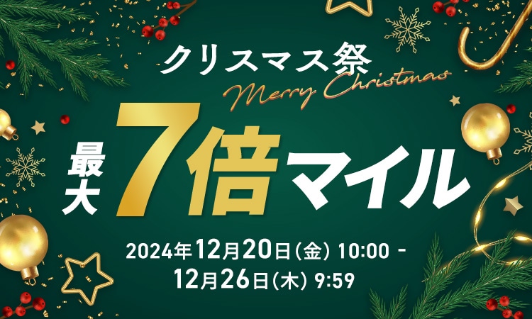 クリスマス祭　最大7倍マイル