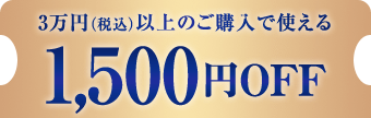 3万円以上のご購入で使える1,500円OFFクーポン　クーポンを獲得する