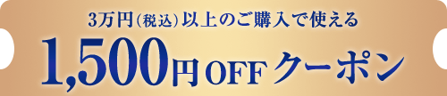 3万円以上のご購入で使える1,500円OFFクーポン　クーポンを獲得する