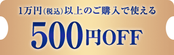 1万円以上のご購入で使える500円OFFクーポン　クーポンを獲得する