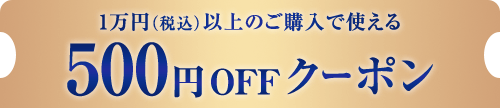 1万円以上のご購入で使える500円OFFクーポン　クーポンを獲得する