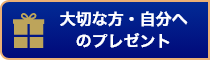 大切な方・自分へのプレゼント