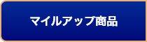 マイルアップ商品