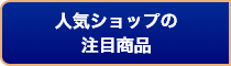 人気ショップの注目商品