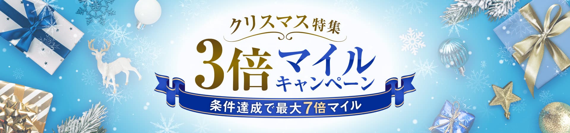 クリスマス特集3倍マイルキャンペーン　条件達成で最大7倍マイル