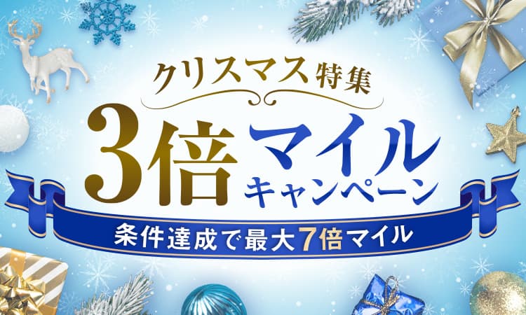 クリスマス特集3倍マイルキャンペーン　条件達成で最大7倍マイル