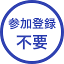 参加登録不要