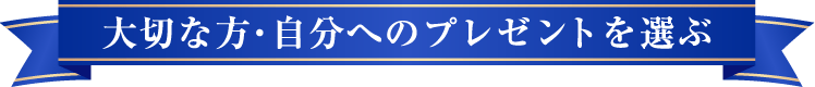 大切な方・自分へのプレゼント