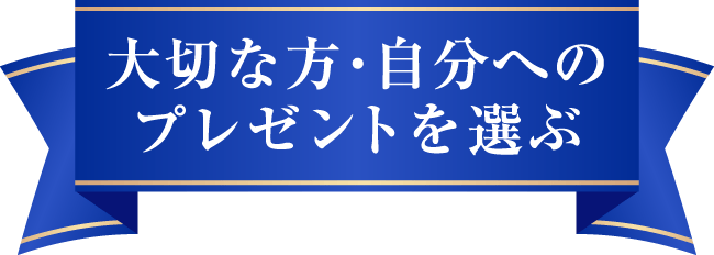 大切な方・自分へのプレゼント