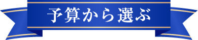 予算から選ぶ