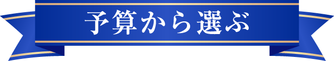 予算から選ぶ