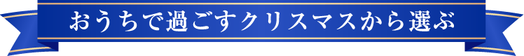 おうちで過ごすクリスマスから選ぶ