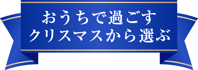 おうちで過ごすクリスマスから選ぶ