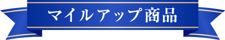 マイルアップ商品