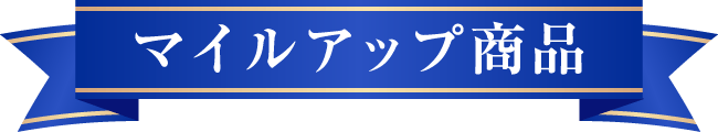 マイルアップ商品