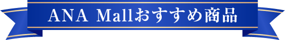ANA Mallおすすめ商品
