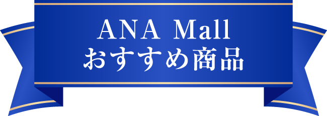 ANA Mallおすすめ商品