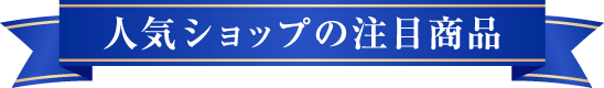人気ショップの注目商品
