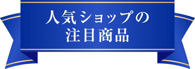 人気ショップの注目商品