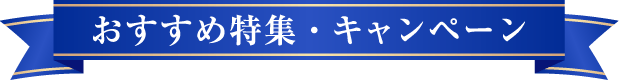 おすすめ特集・キャンペーン