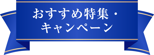 おすすめ特集・キャンペーン