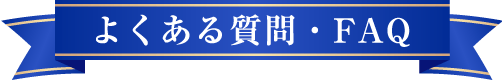 よくある質問・FAQ