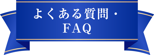 よくある質問・FAQ