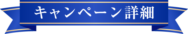 キャンペーン詳細