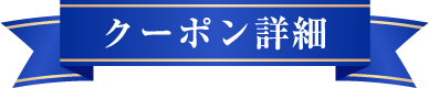 クーポン詳細