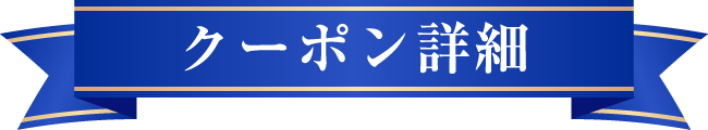 クーポン詳細