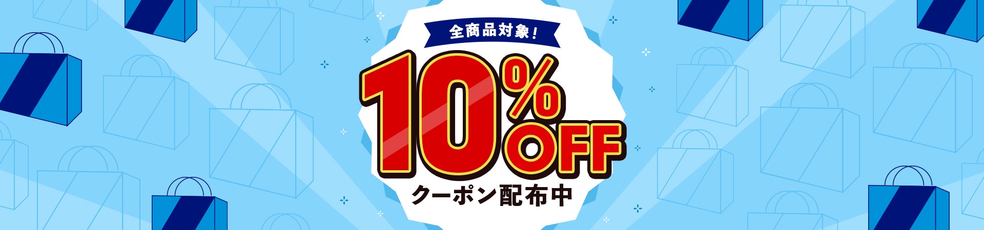 10000円（税込）以上のご購入で使える10%OFFクーポン配布中