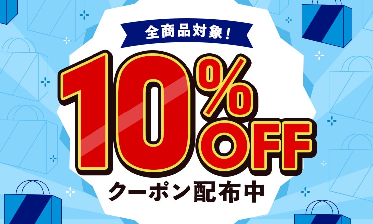 10000円（税込）以上のご購入で使える10%OFFクーポン配布中