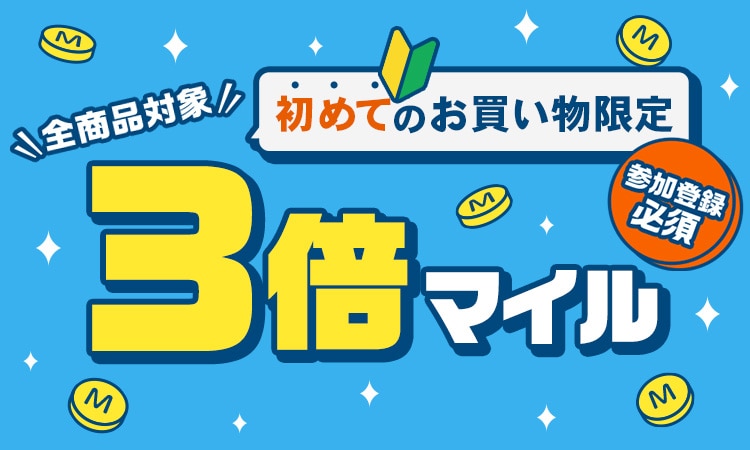 初めてのお買い物限定！3倍マイルキャンペーン